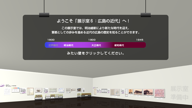 展示室6：広島の近代