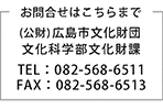 お問合せはこちらまで（財）広島市未来都市創造財団文化科学部文化財課　tel／082-568-6511　fax／082-568-6513