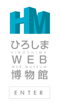 ひろしまWEB博物館