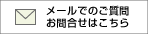 メールでのご質問、お問い合わせはこちら