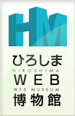 ひろしまWEB博物館