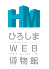 ひろしまWEB博物館