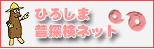 ひろしま昔探検ネット