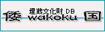 埋蔵文化財DB WAKOKU