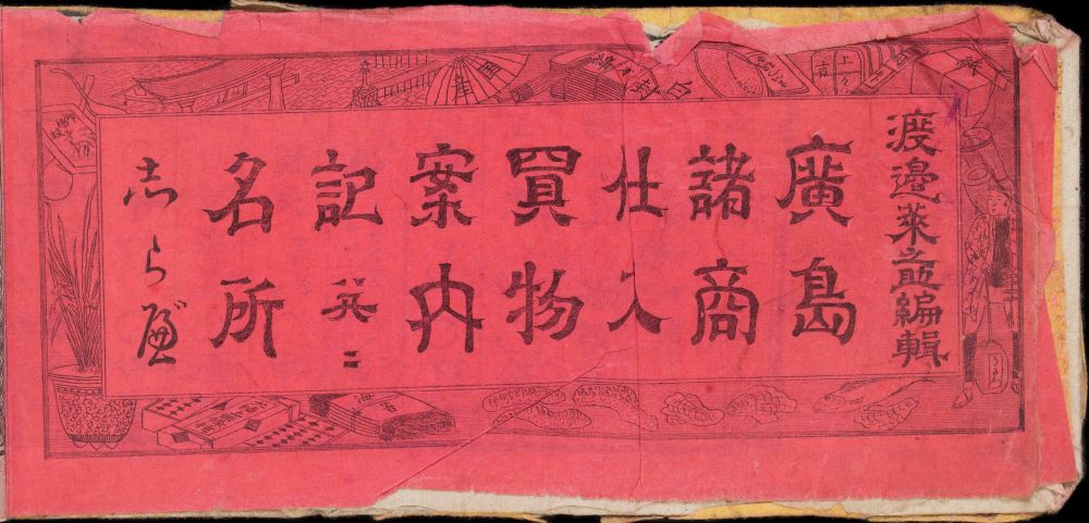 『広島諸商仕入買物案内記並びに名所しらべ全』(明治16年)中表紙