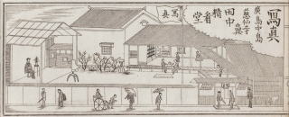 『広島諸商仕入買物案内記並びに名所しらべ全』(明治16年)No.198
