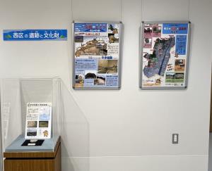 西区遺跡紹介コーナー