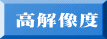 高解像度 
