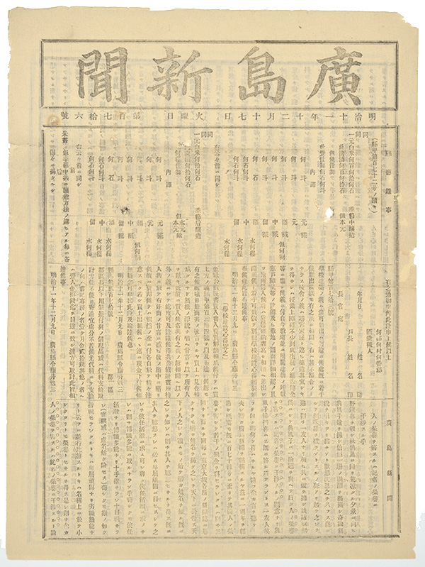 「広島新聞」 第176号（広島県立文書館蔵）