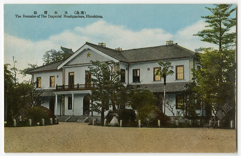 絵葉書「広島　大本営跡」（広島市公文書館蔵）