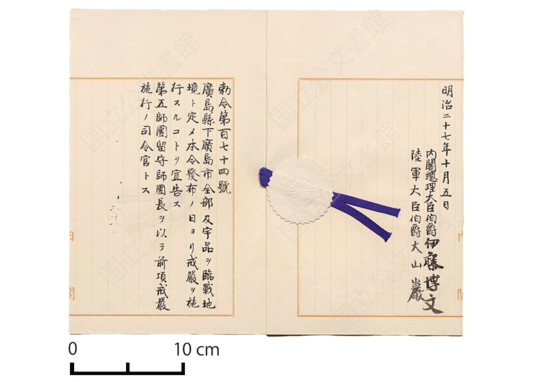 戒厳宣告ノ件・御署名原本・明治二十七年・勅令第百七十四号（国立公文書館蔵）