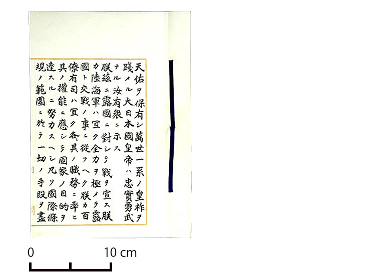 日露戦争宣戦詔書（国立公文書館蔵）