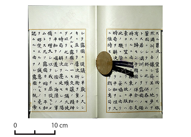 日露戦争宣戦詔書（国立公文書館蔵）