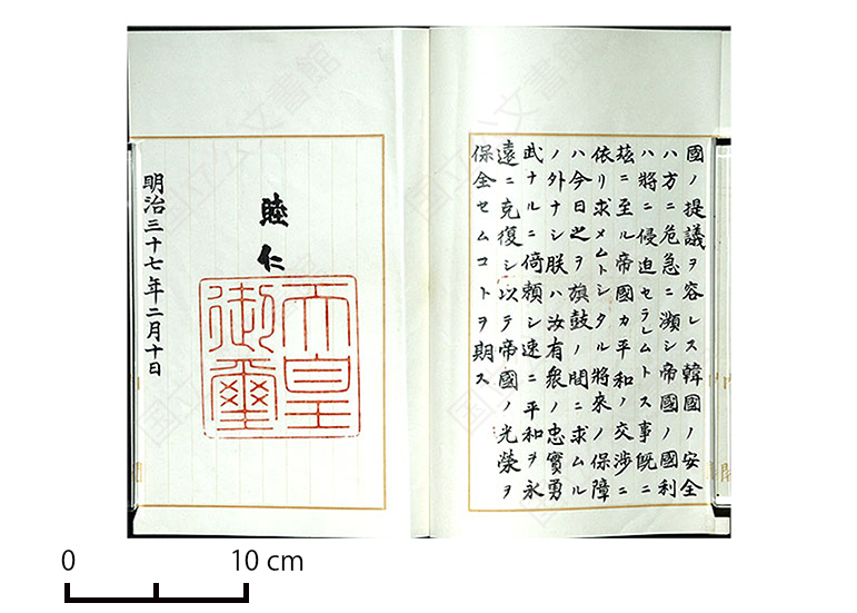 日露戦争宣戦詔書（国立公文書館蔵）