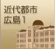 近代都市広島1