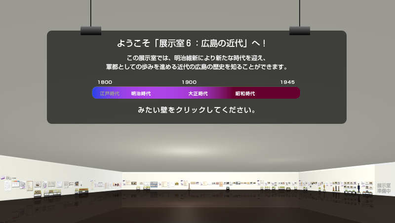 展示室6：広島の近代