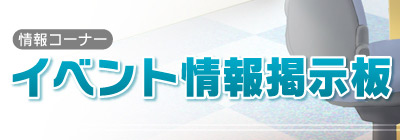 イベント情報掲示板