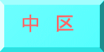 中　区 