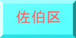 佐伯区 