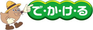 でかける